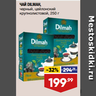 Акция - ЧАЙ DILMAH, черный, цейлонский крупнолистовой