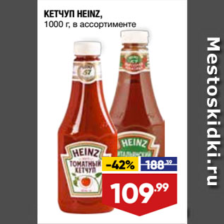 Акция - КЕТЧУП HEINZ