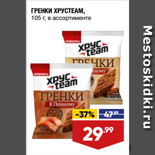 Акция - ГРЕНКИ ХРУСTEAM