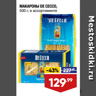 Акция - МАКАРОНЫ DE CECCO