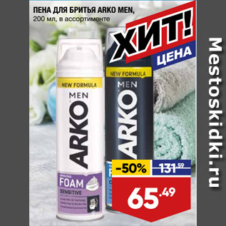 Акция - ПЕНА ДЛЯ БРИТЬЯ ARKO MEN