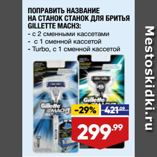 Акция - СТАНОК ДЛЯ БРИТЬЯ GILLETTE MACH3