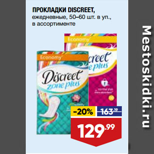 Акция - ПРОКЛАДКИ DISCREET, ежедневные