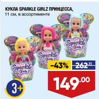 Акция - КУКЛА SPARKLE GIRLZ ПРИНЦЕССА, 11 см