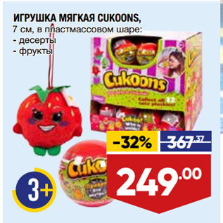 Акция - ИГРУШКА МЯГКАЯ CUKOONS, 7 см, в пластмассовом шаре: