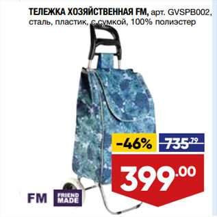 Акция - ТЕЛЕЖКА ХОЗЯЙСТВЕННАЯ FM, арт. GVSPB002, сталь, пластик, с сумкой, 100% полиэстер