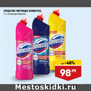 Акция - СРЕДСТВО ЧИСТЯЩЕЕ DOMESTOS