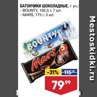 Акция - БАТОНЧИК ШОКОЛАДНЫЙ Bounty/Mars