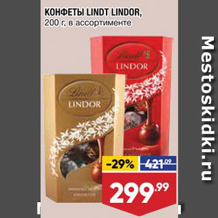 Акция - КОНФЕТЫ Lindt Lindor