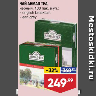 Акция - ЧАЙ AHMAD TEA