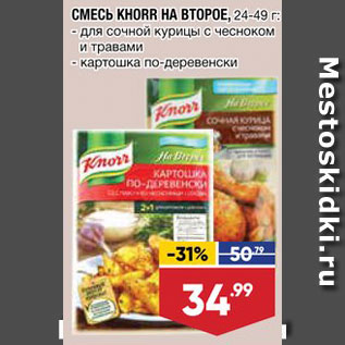 Акция - Смесь Knorr