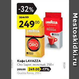 Акция - Кофе Lavazza