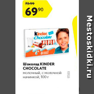 Акция - Шоколад Kinder Chocolate