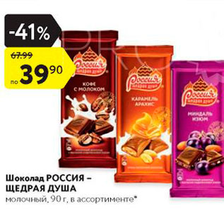 Акция - Шоколад Россия - Щедрая Душа