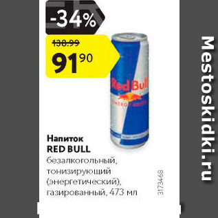 Акция - Напиток Red Bull б/а
