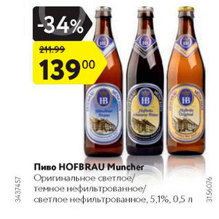 Акция - Пиво Hofbrau 5,1%