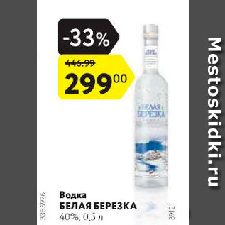 Акция - Водка Белая Березка 40%