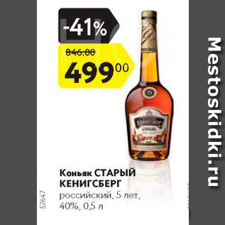 Акция - Коньяк Старый Кенигсберг 5 лет 40%