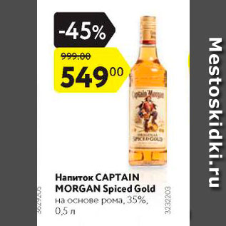 Акция - Напиток Captain Morgan 35%