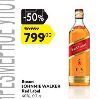 Акция - Виски Johnnie Walker Red Label 40%