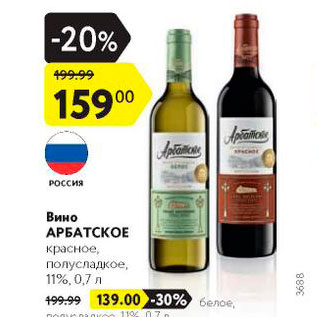 Акция - Вино Арбатское 11%