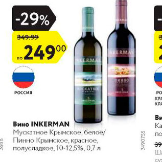 Акция - Вино Inkerman 10-12,5%