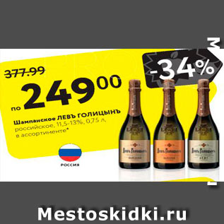 Акция - Шампанское Левъ Голицынъ 11,5-13%
