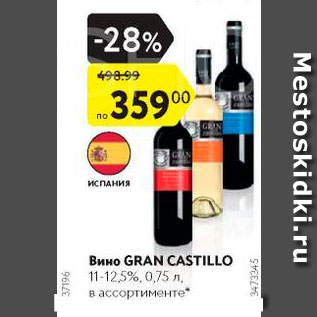 Акция - Вино Gran Castillo 11-12,5%