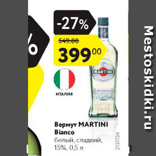 Акция - Вермут MARTINI Bianco 15%
