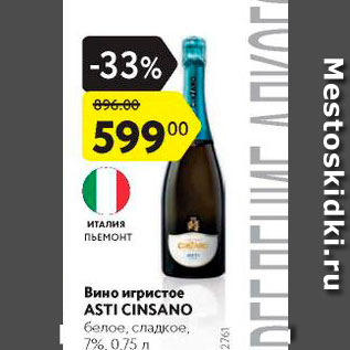 Акция - Вино игристое ASTI CINSANO 7%