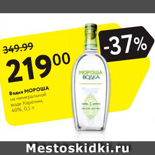 Акция - Водка Мороша 40%