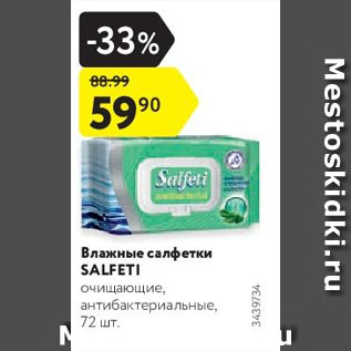 Акция - Влажные салфетки SALFETI очищающие, антибактериальные