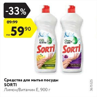 Акция - Средства для мытья посуды SORTI Лимон/Витамин Е