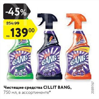 Акция - Чистящие средства CILLIT BANG