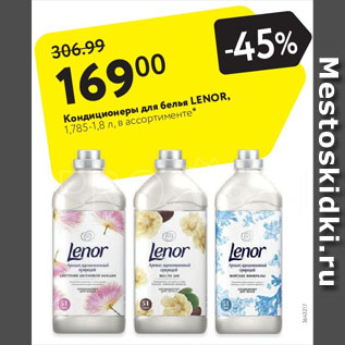 Акция - Кондиционеры для белья Lenor