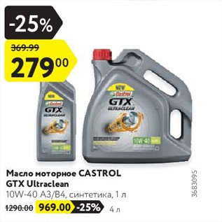 Акция - Масло моторное CASTROL GTX Ultraclean