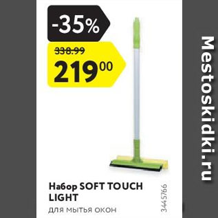 Акция - Набор SOFT TOUCH LIGHT для мытья окон