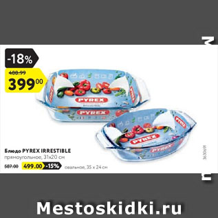 Акция - Блюдо PYREX IRRESTIBLE прямоугольное, 31x20 см