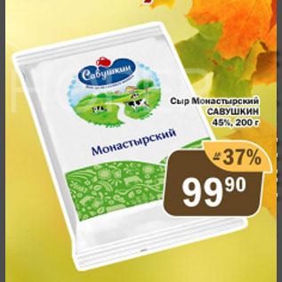 Акция - Сыр Монастырский САВУШКИН 45%