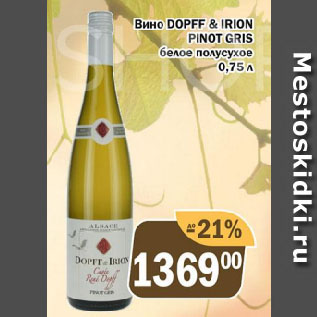 Акция - Вино DOPFF & IRION PINOT GRIS белое полусухое