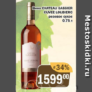 Акция - Вино CHATEAU GASSIER CUVEE LOUBIERO розовое сухое