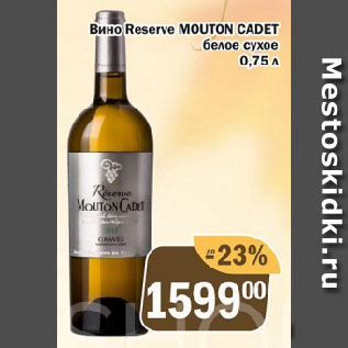 Акция - Вино Reserve MOUTON CADET белое сухое