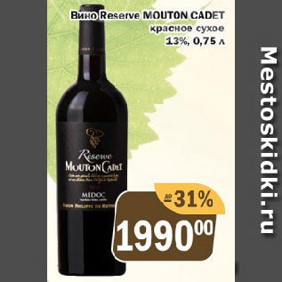 Акция - Вино Reserve MOUTON CADET красное сухое 13%