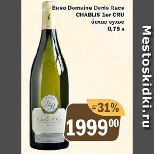 Акция - Вино Domaine Denis Race CHABLIS ler CRU белое сухое
