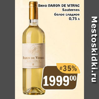 Акция - Вино BARON DE VITRAC Sauternes белое сладкое