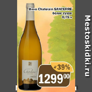 Акция - Вино Chatelain SANCERRE белое сухое