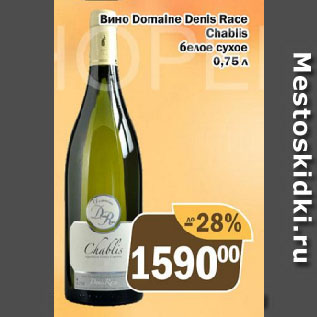 Акция - Вино Domaine Denis Race Chablis белое сухое