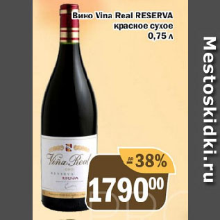 Акция - Вино Vina Real RESERVA красное сухое