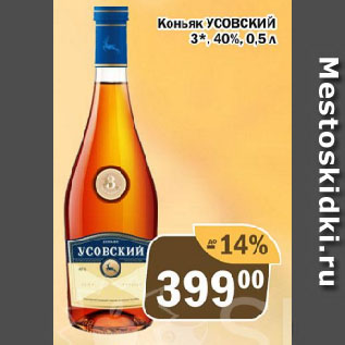 Акция - Коньяк УСОВСКИЙ 3*, 40%