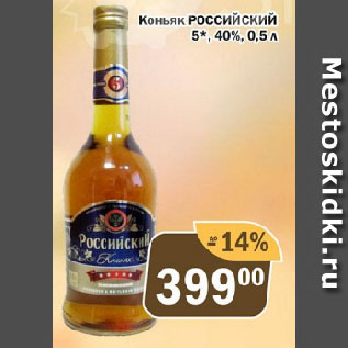 Акция - Коньяк РОССИЙСКИЙ 5*, 40%